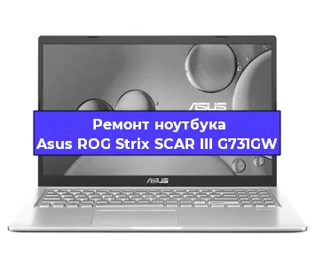 Замена экрана на ноутбуке Asus ROG Strix SCAR III G731GW в Волгограде
